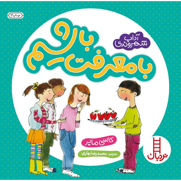 آداب شهروندی: بامعرفت باشیم