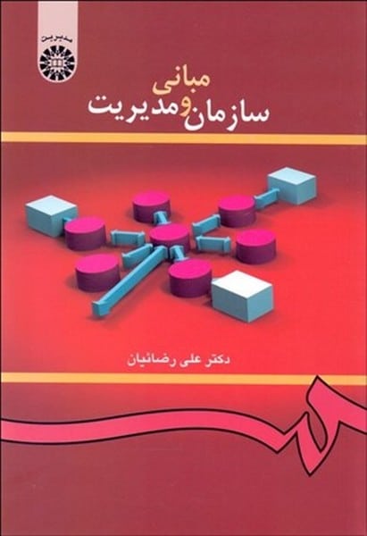 مبانی سازمان و مدیریت (کد 419) - کتابفروشی کوچه کتاب