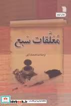 قیمت و خرید کتاب معلقات سبع اثر عمروبن کلثوم و دیگران | ایده بوک
