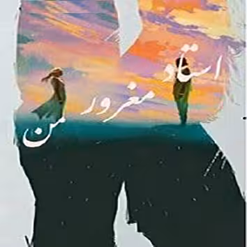 PDF نسخه کامل رمان استاد مغرور من از ترنم ژانر عاشقانه و استاد و دانشجویی
