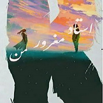 PDF نسخه کامل رمان استاد مغرور من از ترنم ژانر عاشقانه و استاد و دانشجویی