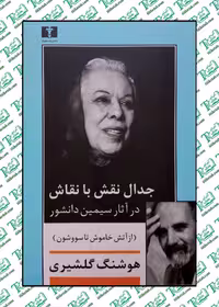 جدال نقش با نقاش (در آثار سيمين دانشور) هوشنگ گلشیری نشر نیلوفر