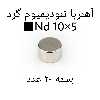 آهن ربا مدل ND10-5 کد 1272 بسته 20 عددی
