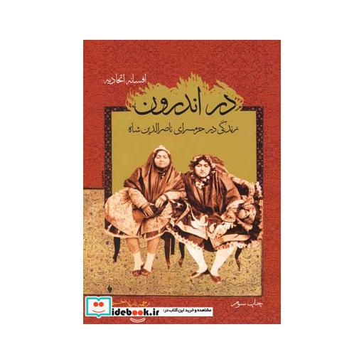 کتاب در اندرون زندگی درحرمسرای ناصرالدین