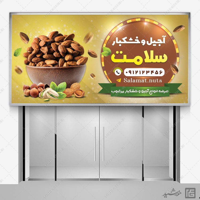 تابلو و بنر آجیل و خشکبار لایه باز