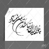 خطاطی وتایپوگرافی چو ایران نباشد تن من مباد