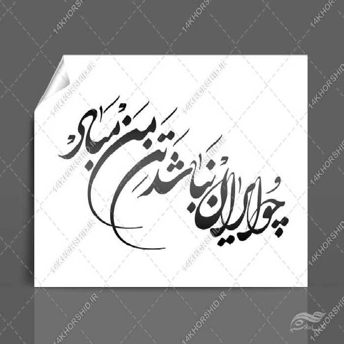 خطاطی وتایپوگرافی چو ایران نباشد تن من مباد