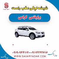 شیشه لچکی عقب راست  برلیانس کراس