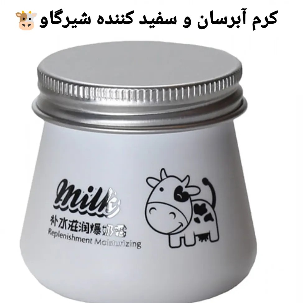 کرم سفید کننده وابرسان شیر گاو