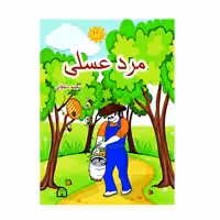 کتاب مرد عسلی اثر نجمه سلطانی نشر گوهر دانش