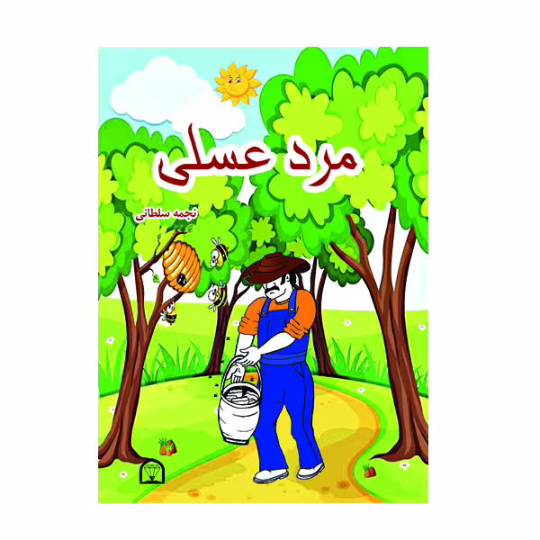 کتاب مرد عسلی اثر نجمه سلطانی نشر گوهر دانش