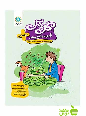 گل پلاس آزمون جامع پنجم ابتدایی تیزهوشان گل واژه - سیب ترش - SibTorsh