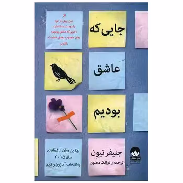 کتاب جایی که عاشق بودیم اثر جنیفر نیون