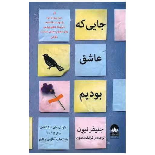 کتاب جایی که عاشق بودیم اثر جنیفر نیون