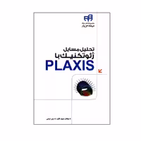 کتاب تحلیل مسایل ژئوتکنیک با PLAXIS اثر بهروز باقری و نسرین کریمی انتشارات دانشگاهی کیان
