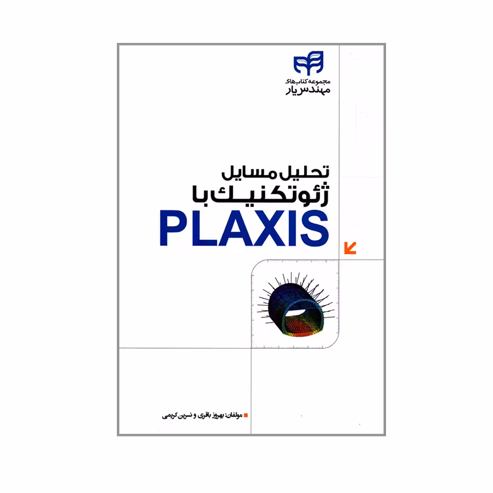 کتاب تحلیل مسایل ژئوتکنیک با PLAXIS اثر بهروز باقری و نسرین کریمی انتشارات دانشگاهی کیان