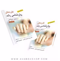 کتاب نظریه های روانشناسی رشد از کودکی تا بزرگسالی میلر ترجمه شریفی درآمدی انتشارات ویرایش
