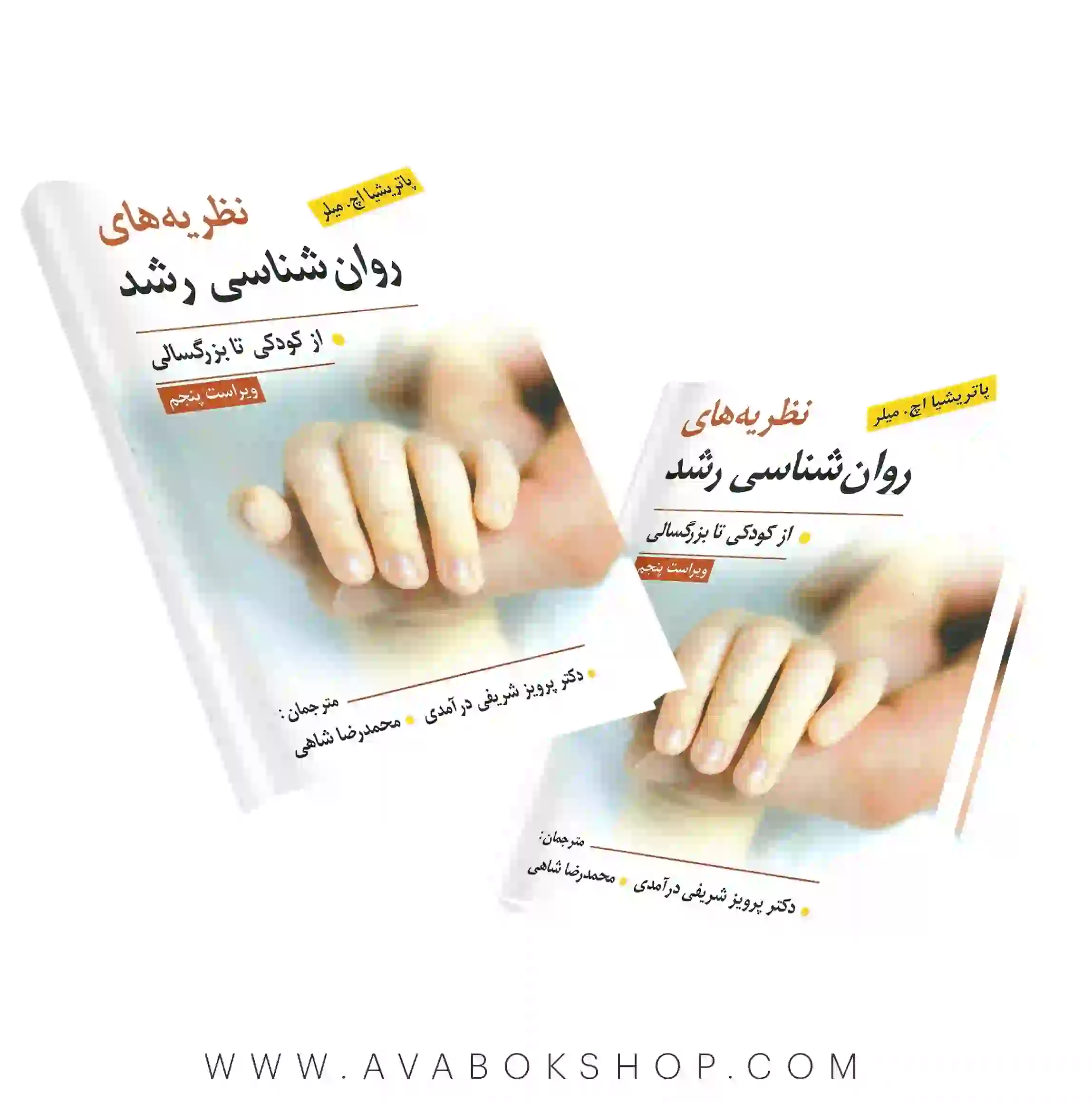 کتاب نظریه های روانشناسی رشد از کودکی تا بزرگسالی میلر ترجمه شریفی درآمدی انتشارات ویرایش
