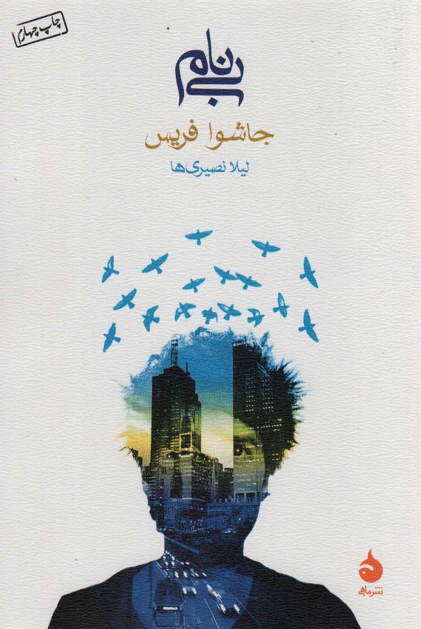 بی نام - ناشربوک | خرید آنلاین کتاب
