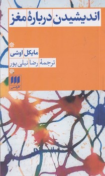 اندیشیدن دربارهی مغز | مرکز فرهنگی آبی