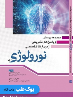 مجموعه پرسش و پاسخ های تشریحی آزمون ارتقا تخصصی نورولوژی 1400