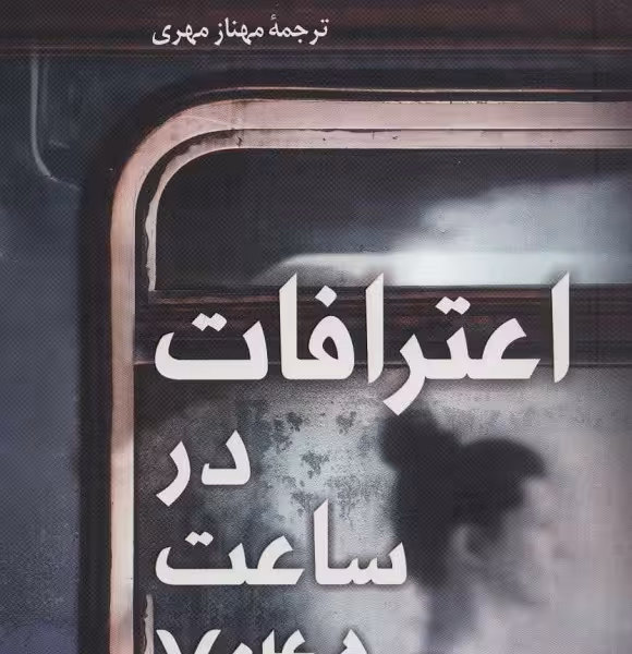 اعترافات در ساعت 7:45