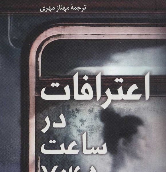 اعترافات در ساعت 7:45