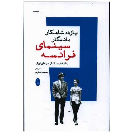 کتاب یازده شاهکار ماندگار سینمای فرانسه اثر محمد جعفری