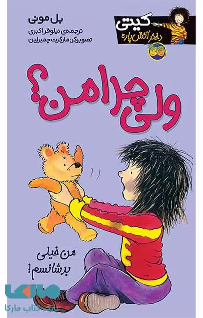 ولی چرا من ؟کیتی دختر آتش پاره 9 نشر افق