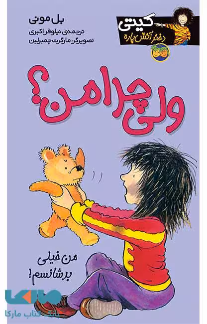 ولی چرا من ؟کیتی دختر آتش پاره 9 نشر افق