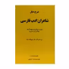 کتاب شرح حال شاعران ادب فارسی اثر دکتر سید احمد حسینی کازرونی انتشارات ارمغان