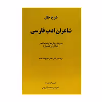 کتاب شرح حال شاعران ادب فارسی اثر دکتر سید احمد حسینی کازرونی انتشارات ارمغان