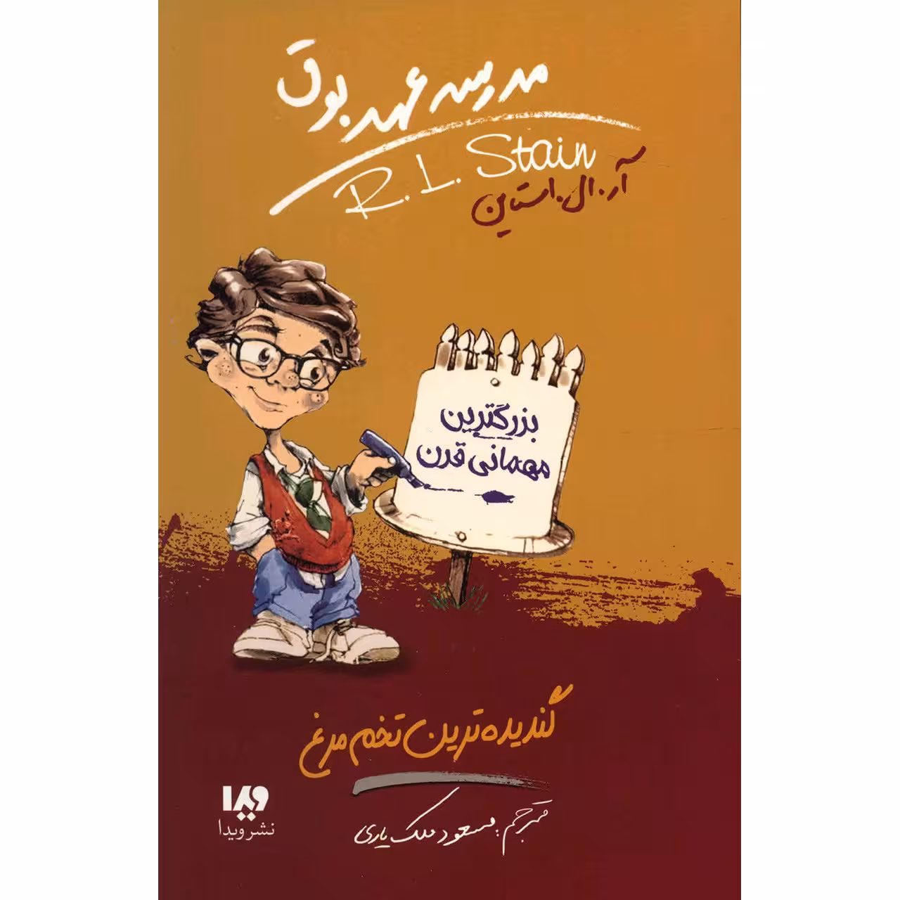 کتاب گندیده ترین تخم مرغ اثر آر. ال. استاین