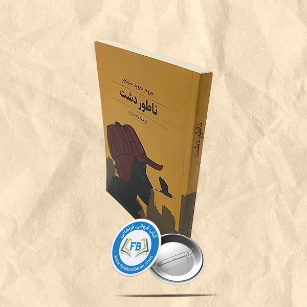 ناطور دشت