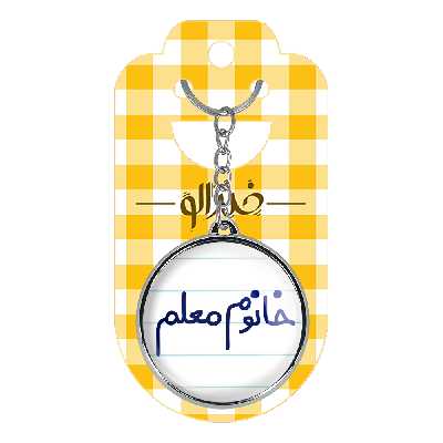 جاکلیدی خندالو طرح خانوم معلم مدل دوطرفه کد 65996599