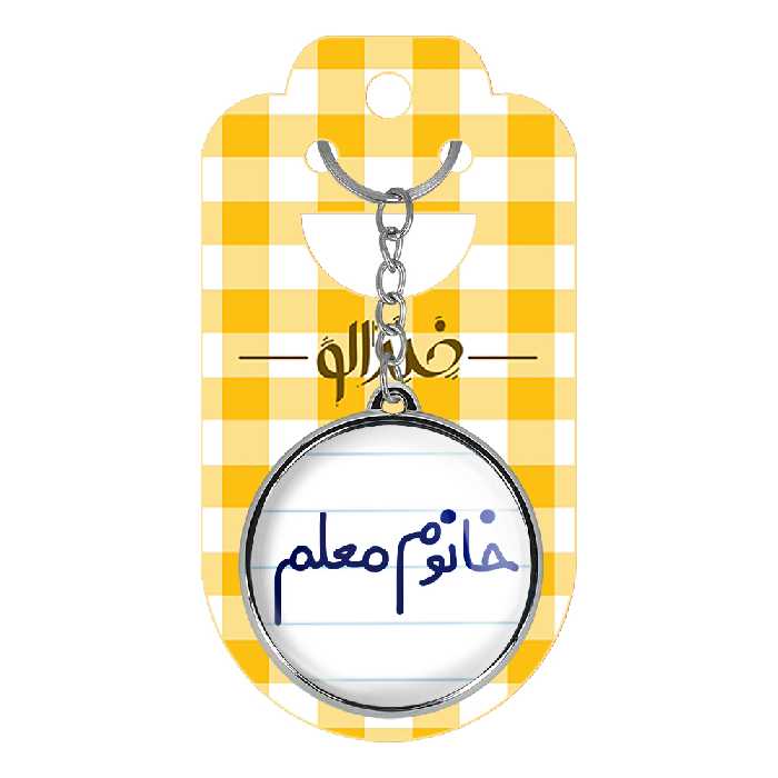 جاکلیدی خندالو طرح خانوم معلم مدل دوطرفه کد 65996599