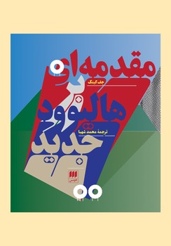 مقدمهای بر هالیوود جدید | مرکز فرهنگی آبی