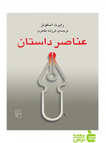 عناصر داستان رابرت اسکولز مرکز - سیب ترش - SibTorsh رابرت اسکولز