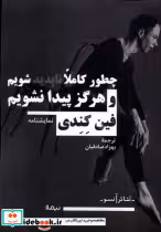 خرید کتاب چطور کاملا ناپدید شویم و هرگز پیدا نشویم نیماژ | ایده بوک