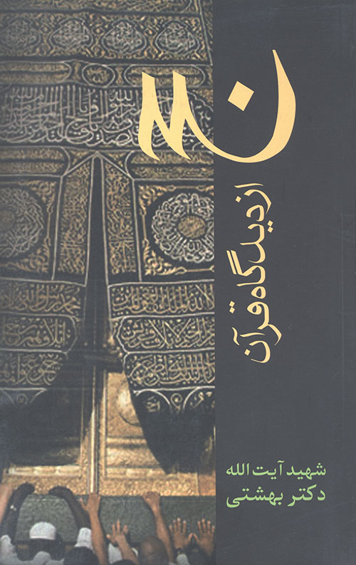 حج از دیدگاه قرآن