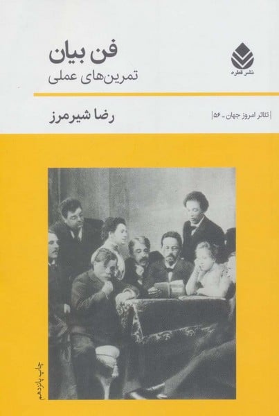 فن بیان:تمرین های عملی (تئاتر امروز جهان56) - کتابفروشی کوچه کتاب