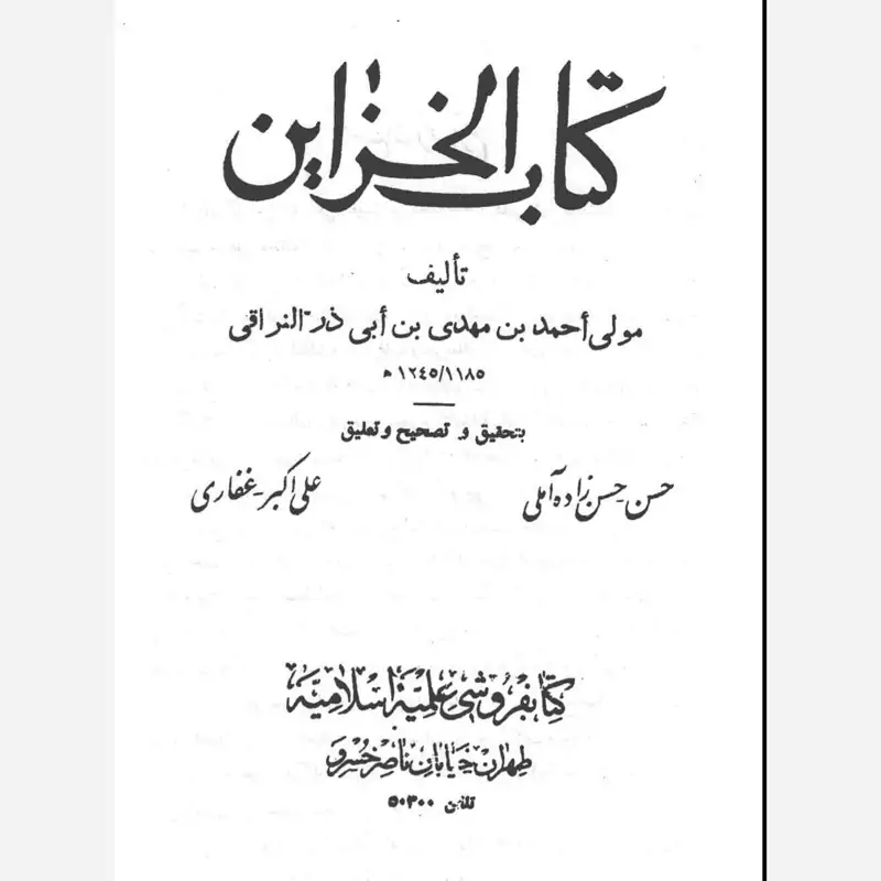 الخزائن (کامل - نایاب) ملا احمد نراقی