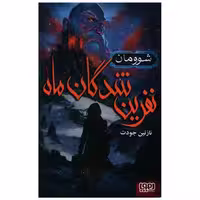 کتاب نفرین شدگان ماه (1)(شوومان) اثر نازنین جودت