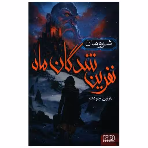 کتاب نفرین شدگان ماه (1)(شوومان) اثر نازنین جودت