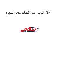 توپی سر کمک دوو اسپرو  SK