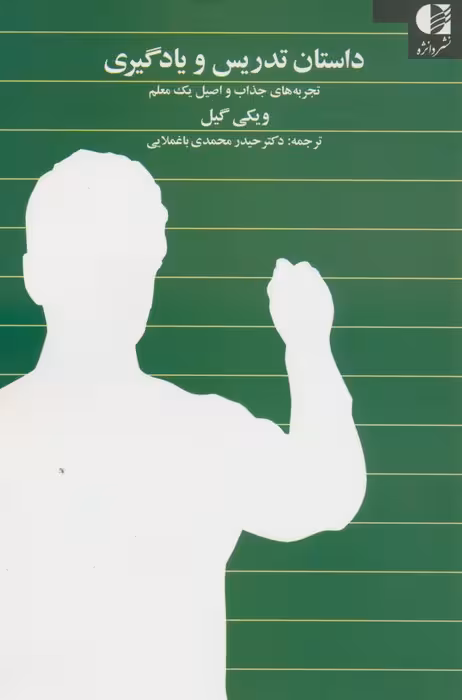 داستان تدریس و یادگیری - ناشربوک | خرید آنلاین کتاب