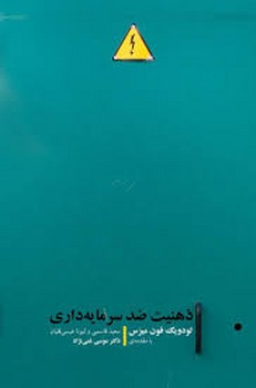 ذهنیت ضد سرمایه داری | مرکز فرهنگی آبی