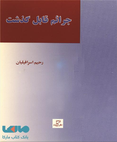 جرایم قابل گذشت میزان