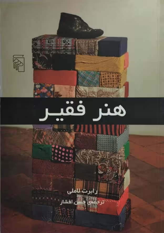 هنر فقیر | رابرت لاملی