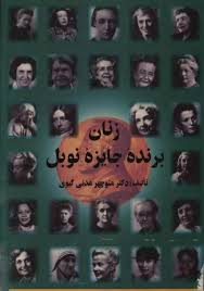 زنان برنده جایزه نوبل 1997 - 1901